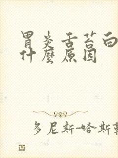 胃炎舌苔白厚是什么原因