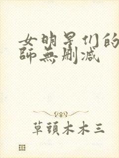 女明星们的按摩师无删减