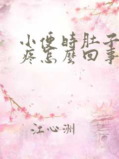 小便时肚子有点疼怎么回事