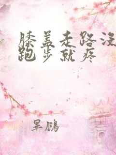 膝盖走路没事一跑步就疼