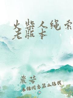 火柴人绳索英雄老版本