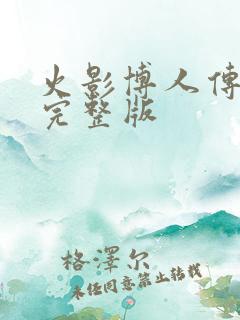 火影博人传免费完整版