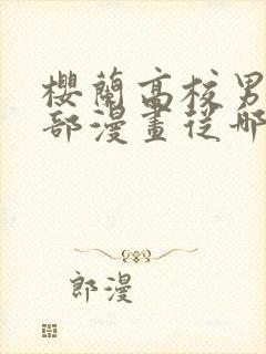 樱兰高校男公关部漫画从哪里看