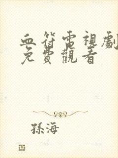 血符电视剧全集免费观看