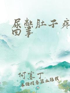 尿憋肚子疼怎么回事