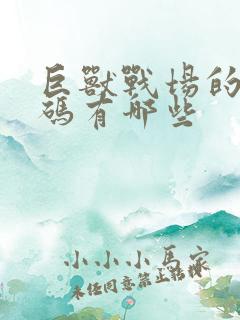 巨兽战场的礼包码有哪些