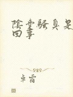 阴囊骚臭是怎么回事