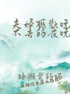 夫妇联欢晚会回不去的夜晚漫画完整版