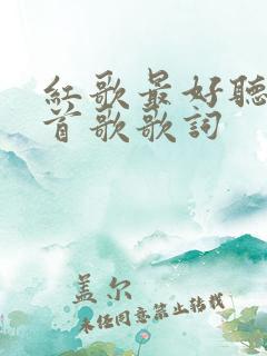 红歌最好听的十首歌歌词