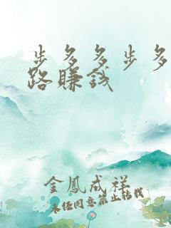 步多多步多多走路赚钱