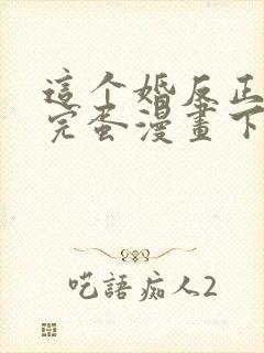 这个婚反正也要完蛋漫画下拉式