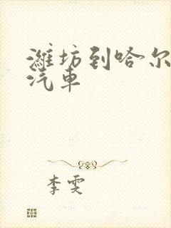 潍坊到哈尔滨的汽车