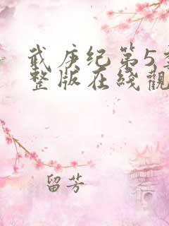 武庚纪第5季完整版在线观看