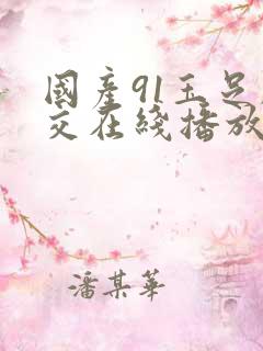 国产91玉足脚交在线播放