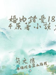 婚内错爱1844原著小说免费阅读