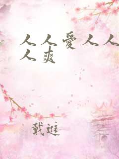 人人爱人人草人人爽