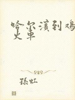 哈尔滨到鸡西的火车