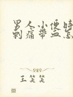 男人小便时尿道刺痛带血怎么回事