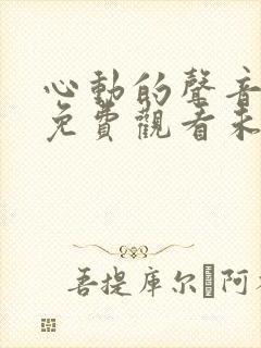 心动的声音漫画免费观看未删减版