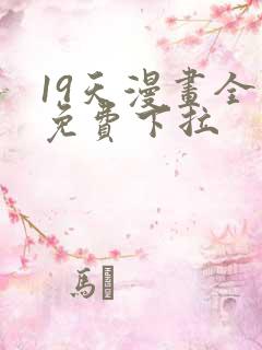 19天漫画全集免费下拉