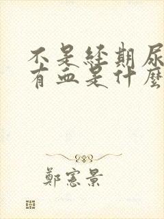 不是经期尿里却有血是什么原因