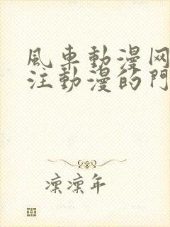 风车动漫网站专注动漫的门户