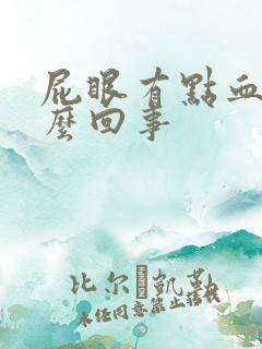 屁眼有点血是怎么回事