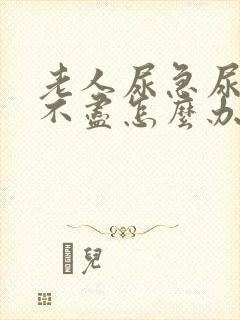 老人尿急尿频尿不尽怎么办