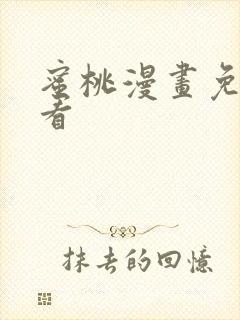 蜜桃漫画免费观看