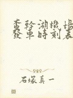 查干湖机场大巴发车时刻表