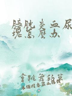 膀胱炎血尿有血块怎么办