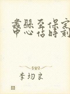 蠡县至保定客运中心站时刻表