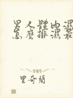 男人体内湿气重怎么排湿最有效