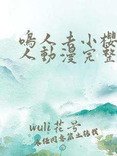 鸣人去小樱家同人动漫完整版 全集