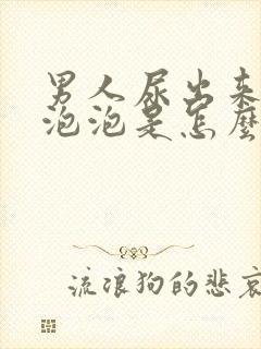 男人尿出来好多泡泡是怎么回事?