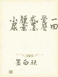 小腹感觉一直有尿意怎么回事