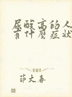 尿酸高的人尿液有什么症状