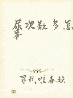 尿次数多怎么回事