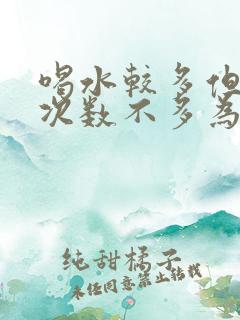 喝水较多但小便次数不多为什么?