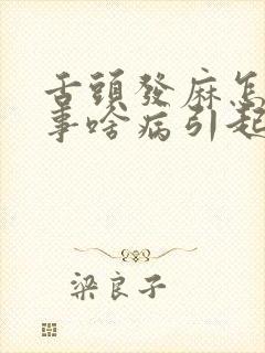 舌头发麻怎么回事啥病引起的