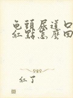 龟头尿道口有小红点怎么回事