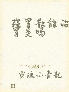 强胃散能治慢性胃炎吗