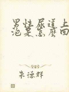 男性尿道上长水泡是怎么回事