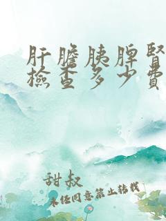 肝胆胰脾肾超声检查多少费用