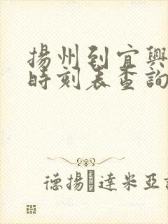 扬州到宜兴汽车时刻表查询