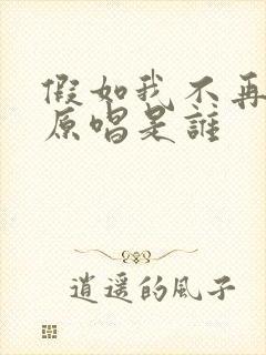 假如我不再善良原唱是谁