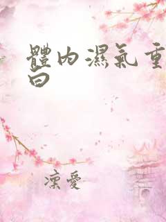 体内湿气重舌苔白