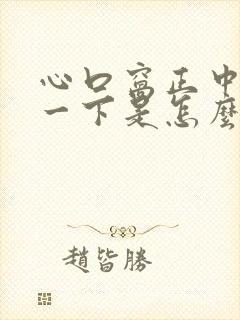 心口窝正中间疼一下是怎么回事