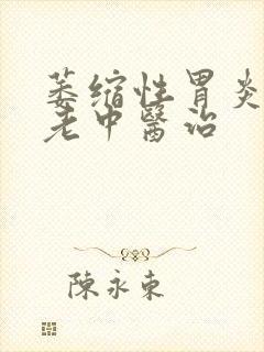 萎缩性胃炎成都老中医治