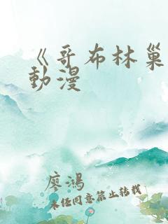 《哥布林巢窟》动漫